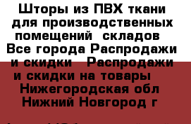 Шторы из ПВХ ткани для производственных помещений, складов - Все города Распродажи и скидки » Распродажи и скидки на товары   . Нижегородская обл.,Нижний Новгород г.